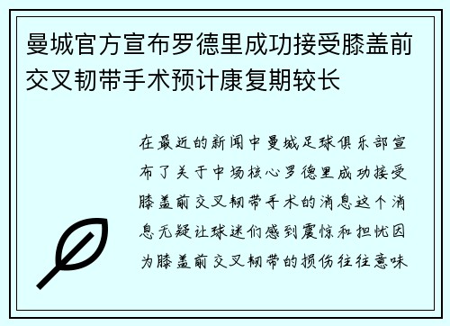 曼城官方宣布罗德里成功接受膝盖前交叉韧带手术预计康复期较长 曼城官方宣布罗德里成功接受膝盖前交叉韧带手术预计康复期较长