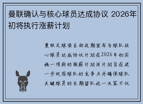 曼联确认与核心球员达成协议 2026年初将执行涨薪计划