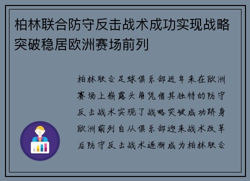 柏林联合防守反击战术成功实现战略突破稳居欧洲赛场前列 柏林联合防守反击战术成功实现战略突破稳居欧洲赛场前列