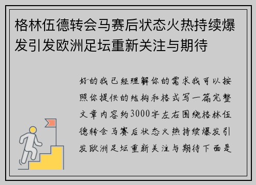 格林伍德转会马赛后状态火热持续爆发引发欧洲足坛重新关注与期待