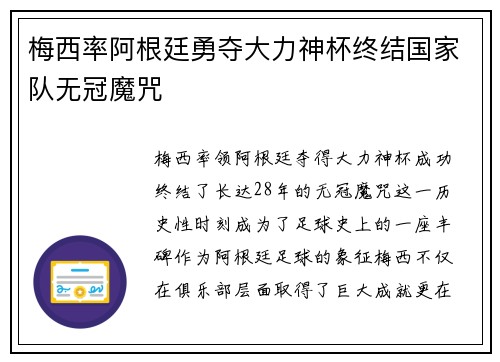 梅西率阿根廷勇夺大力神杯终结国家队无冠魔咒