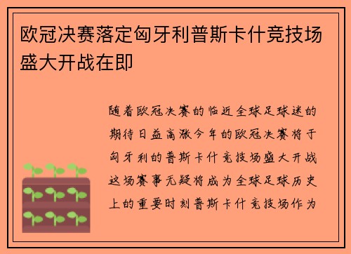 欧冠决赛落定匈牙利普斯卡什竞技场盛大开战在即