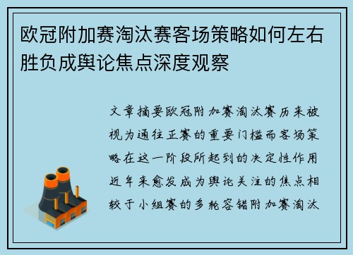 欧冠附加赛淘汰赛客场策略如何左右胜负成舆论焦点深度观察