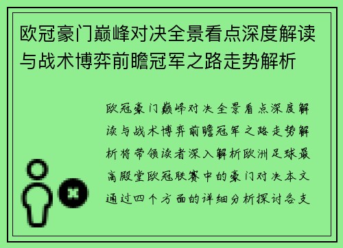 欧冠豪门巅峰对决全景看点深度解读与战术博弈前瞻冠军之路走势解析 欧冠豪门巅峰对决全景看点深度解读与战术博弈前瞻冠军之路走势解析