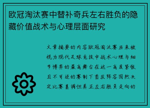 欧冠淘汰赛中替补奇兵左右胜负的隐藏价值战术与心理层面研究