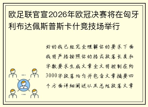 欧足联官宣2026年欧冠决赛将在匈牙利布达佩斯普斯卡什竞技场举行