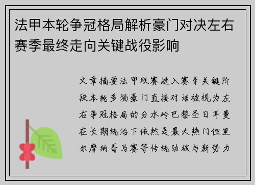 法甲本轮争冠格局解析豪门对决左右赛季最终走向关键战役影响