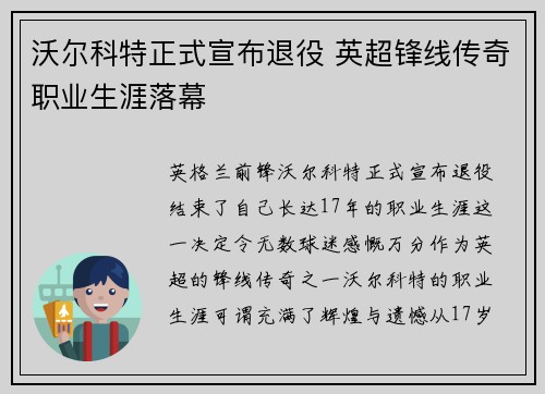 沃尔科特正式宣布退役 英超锋线传奇职业生涯落幕