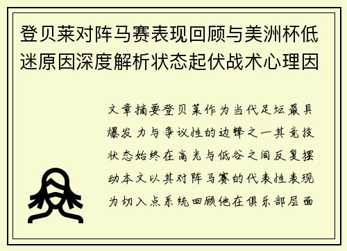 登贝莱对阵马赛表现回顾与美洲杯低迷原因深度解析状态起伏战术心理因素剖析