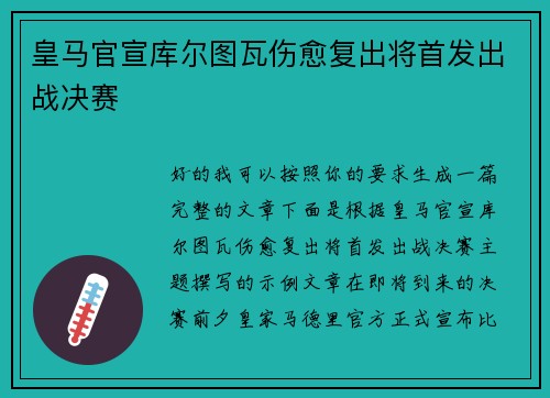 皇马官宣库尔图瓦伤愈复出将首发出战决赛