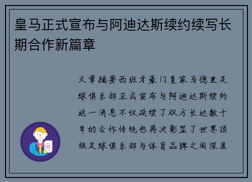 皇马正式宣布与阿迪达斯续约续写长期合作新篇章