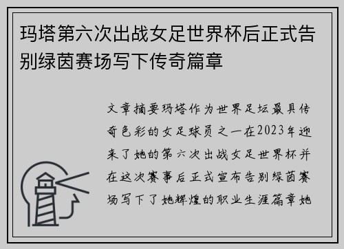 玛塔第六次出战女足世界杯后正式告别绿茵赛场写下传奇篇章