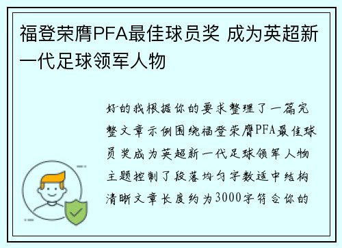 福登荣膺PFA最佳球员奖 成为英超新一代足球领军人物 福登荣膺PFA最佳球员奖 成为英超新一代足球领军人物