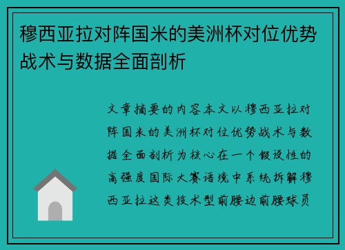 穆西亚拉对阵国米的美洲杯对位优势战术与数据全面剖析
