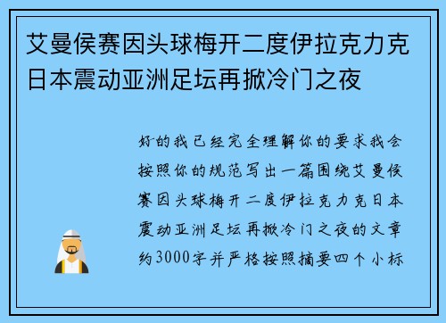 艾曼侯赛因头球梅开二度伊拉克力克日本震动亚洲足坛再掀冷门之夜