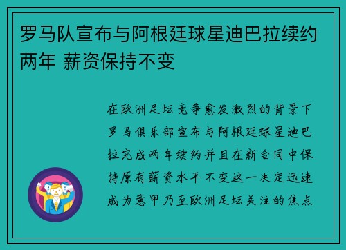 罗马队宣布与阿根廷球星迪巴拉续约两年 薪资保持不变