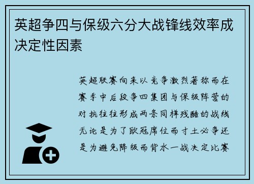 英超争四与保级六分大战锋线效率成决定性因素