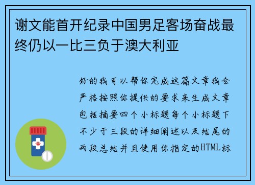 谢文能首开纪录中国男足客场奋战最终仍以一比三负于澳大利亚 谢文能首开纪录中国男足客场奋战最终仍以一比三负于澳大利亚
