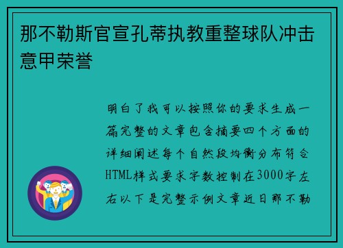 那不勒斯官宣孔蒂执教重整球队冲击意甲荣誉 那不勒斯官宣孔蒂执教重整球队冲击意甲荣誉